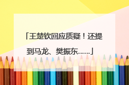 王楚钦回应质疑！还提到马龙、樊振东……